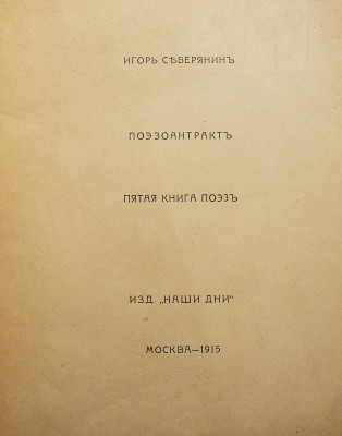 Северянин И. Поэзоантракт. Пятая книга поэз. М.: Изд. «Наши дни», 1915.